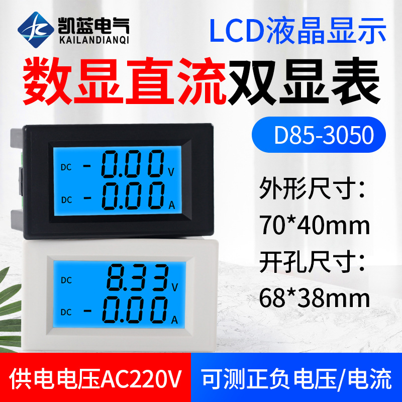 D85-3050 数字直流电压表 直流电流表 数显 液晶直流电压电流表头