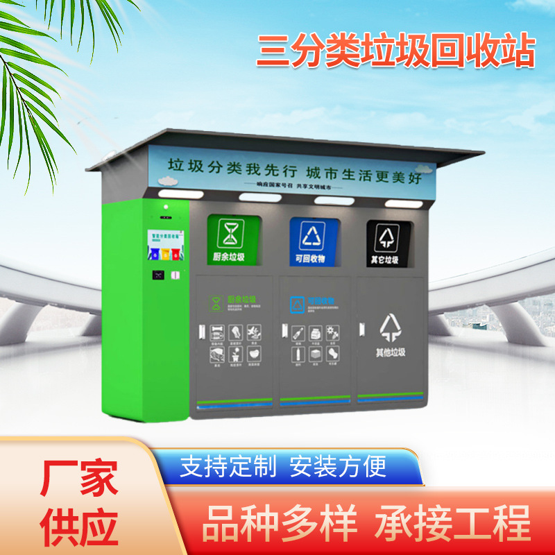 智能感应开门垃圾箱再生资源三分类自称重垃圾投放站分类回收箱
