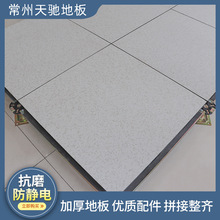 常州天馳林德納硫酸鈣防靜電pvc全鋼活動地板硫酸鈣防靜電地板