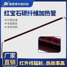 瑞莱博远红外线石英加热管红宝石碳纤维加热管定制碳素管
