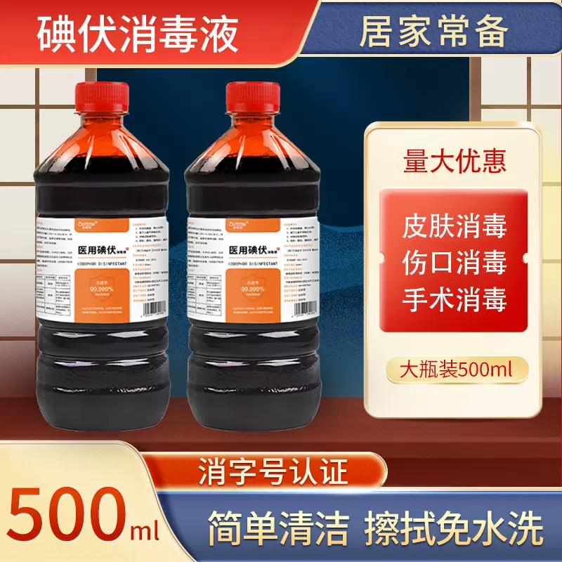 碘伏消毒液医用500ml皮肤伤口杀菌消毒水100ml消毒批发脐带碘泡脚