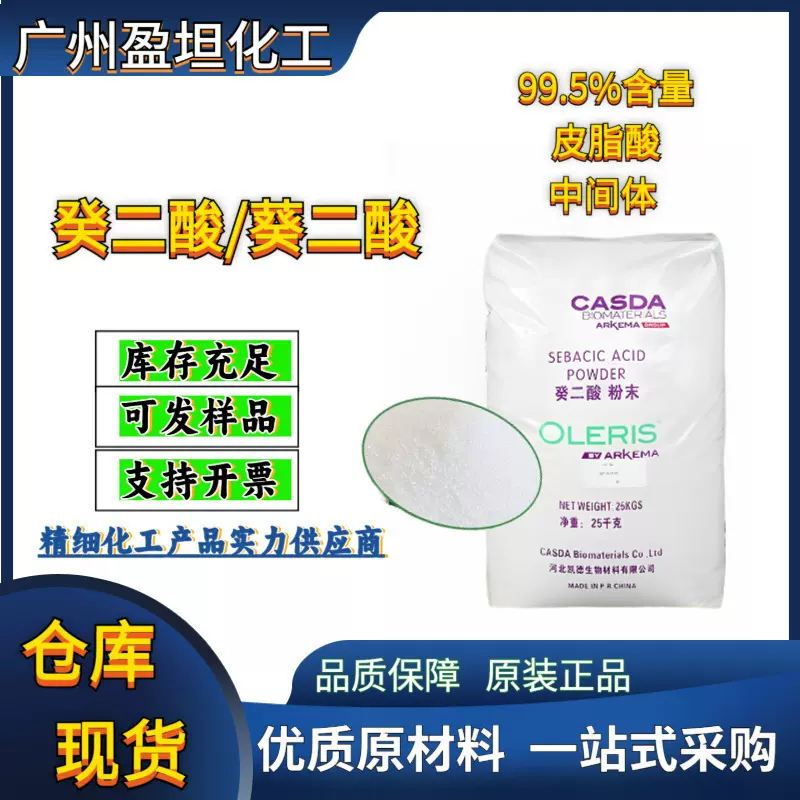 癸二酸 葵二酸 现货供应 99.5%含量 皮脂酸中间体癸二