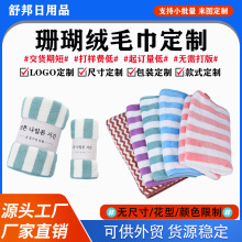 珊瑚绒毛巾洗脸巾批发条纹干发大浴巾小方巾超细纤维吸水定制加厚
