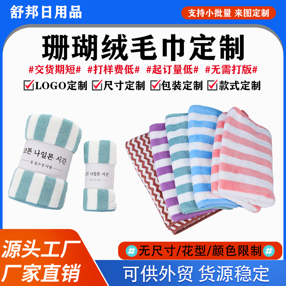 珊瑚绒毛巾洗脸巾批发条纹干发大浴巾小方巾超细纤维吸水定制加厚