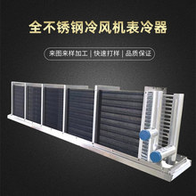 全不锈钢预制菜生产车间专用空调冷风机表冷器非标定制生产厂家