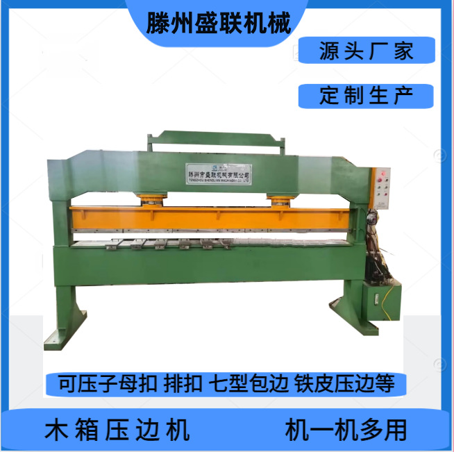 木箱压边机 双柱压力机 可压子母扣排扣七型包边等一机多用