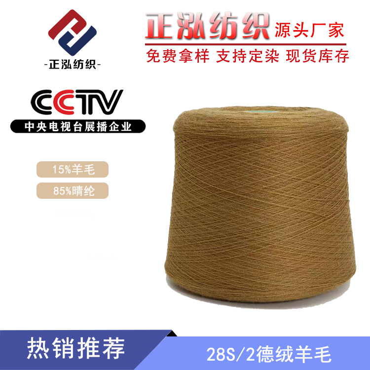 【正泓】28支德绒羊毛纱线15%羊毛85%晴纶混纺羊毛线腈纶毛线批发