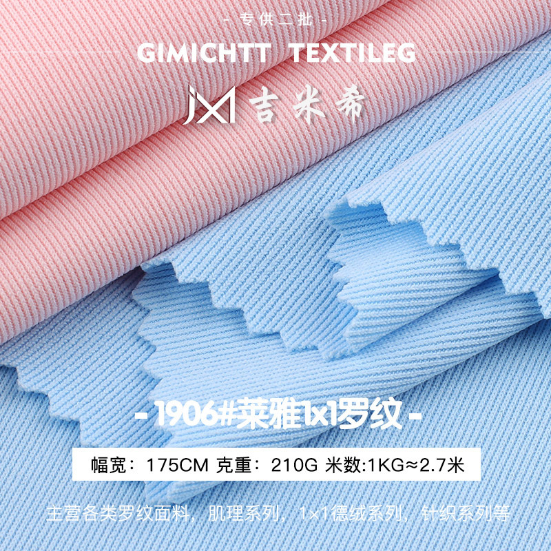 Laiya 1 × 1 rib fabric polyester pit knitted fabric 210g vest base shirt fashion rib fabric