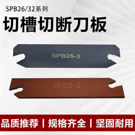SPB26/322-2/3/4/5数控单头外径切断切槽刀板SPB32刀架