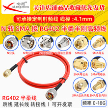 RG402 �tɫ������l�B�Ӿ� SMA�DN��ĸRF���l��SMA�DN�����L��18G