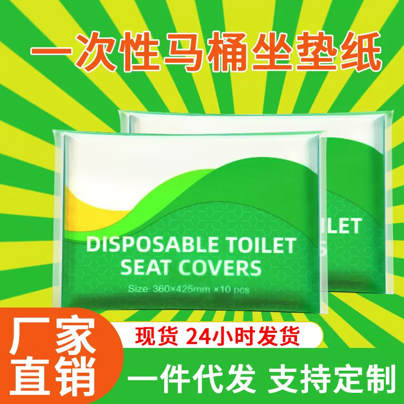 外贸跨境一次性马桶垫旅行装一次性马桶坐垫便携10片装马桶垫纸