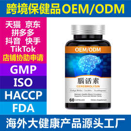 脑活素 姜黄 深海鱼油 卵磷脂 源头工厂 跨境保健品OEM/ODM 跨保