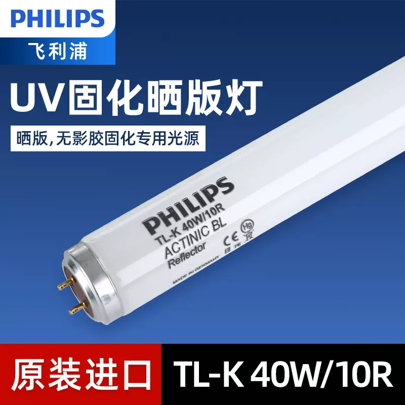 飞利浦40WBL紫外线365nm无影胶UV固化TL-K40W10R屏烤晒版曝光灯管