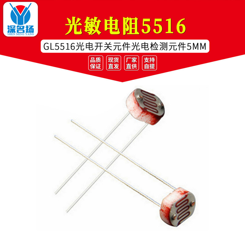 Photoresistor 5516 GL5516 photoelectric switching element photoelectric detection element 5mm Photoresistor 5516 GL5516 photoelectric switching element photoelectric detection element 5mm