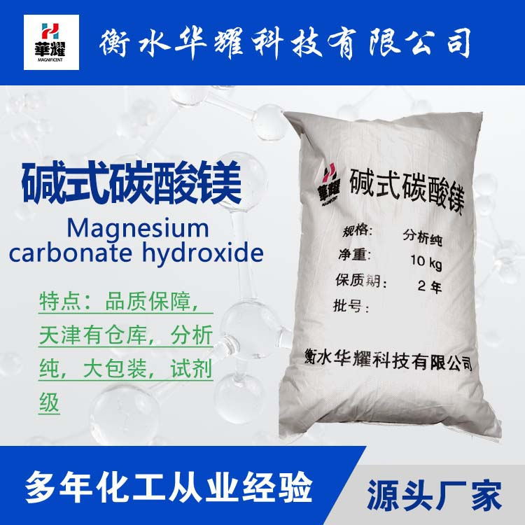 华耀品牌 轻质碳酸镁 分析纯碱式碳酸镁  化学试剂大包装 厂家现