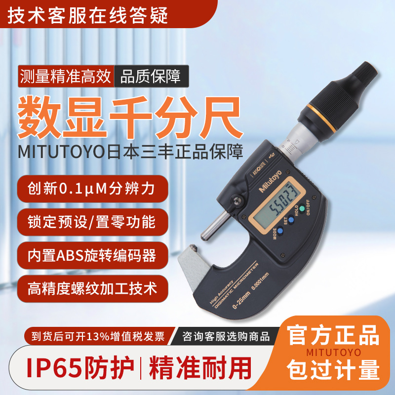 日本三丰数显外径千分尺0-25mm高精度0.001电子螺旋测微器仪卡尺