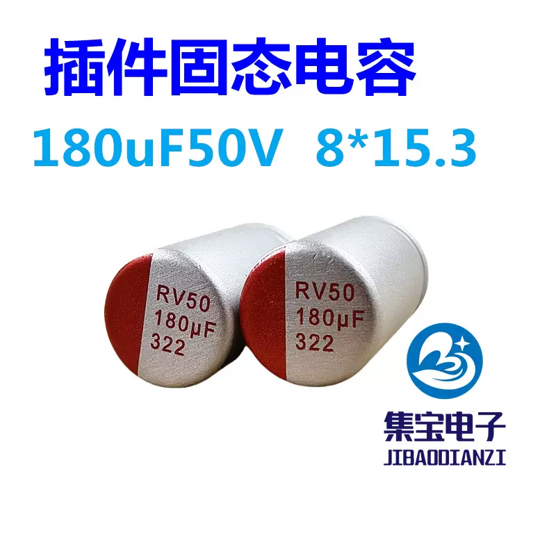 固态电容180uF50v8*15.3插件固态电容50V180UF高分子