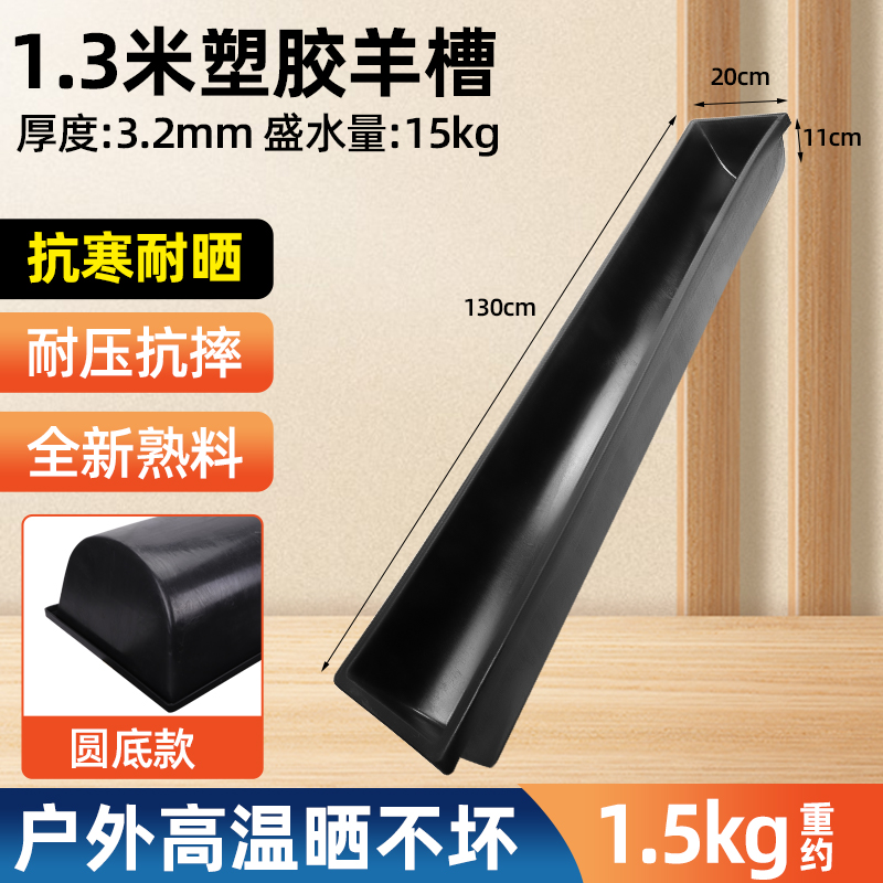 (둥근바닥이 두꺼워짐) 1.3m 양고기 여물통 (특급배송)