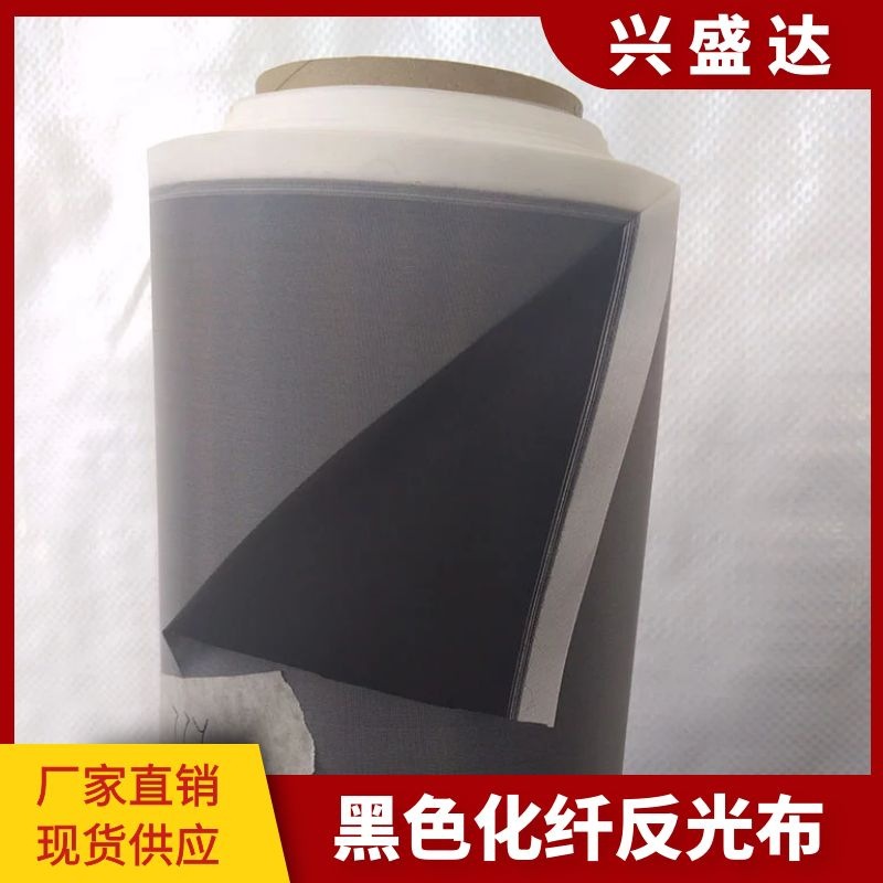 厂家直销黑色化纤反光条反光布面料黑色风衣夹克帽子箱包反光材料