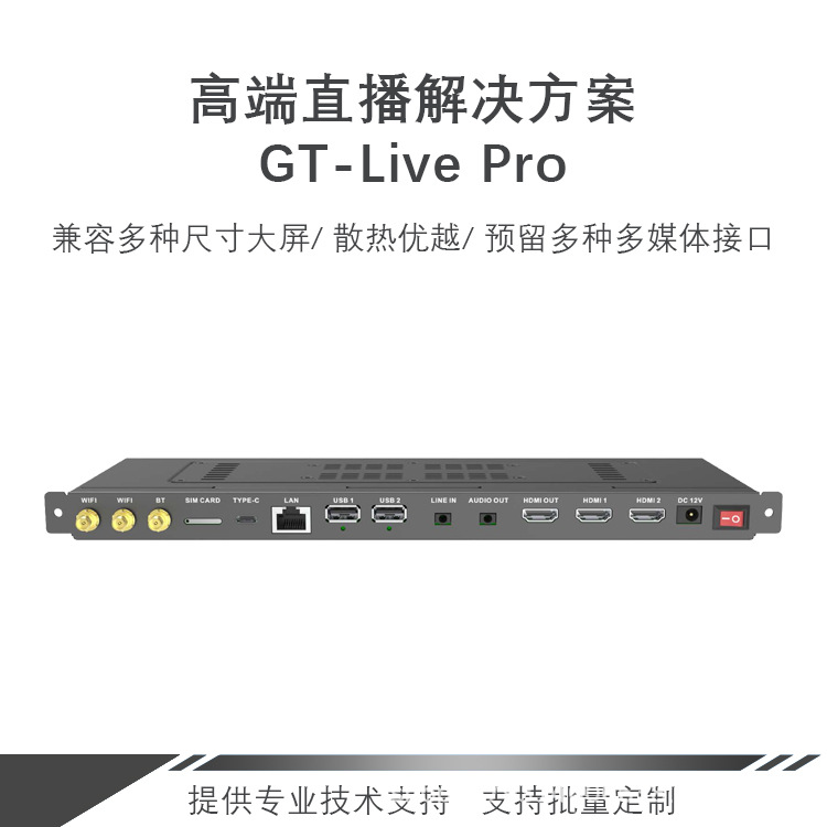 GT-Live Pro骁龙845+5G高清接口丰富多软件支持⾼端直播方案