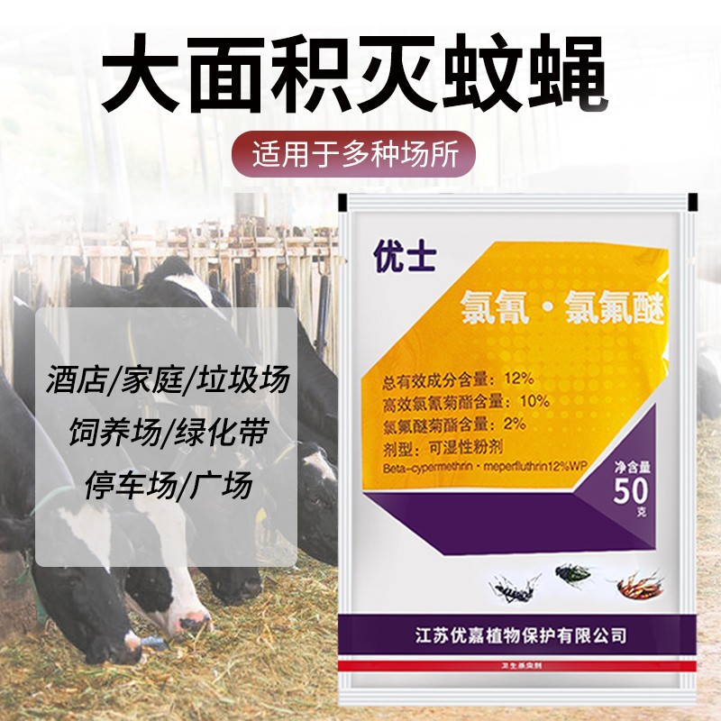 【批发】优士高效氯氰氯氟醚12%养殖场灭苍蝇药蚊子药喷雾杀虫剂