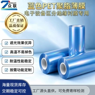 蓝色彩色聚酯 PET薄膜遮光耐温不易掉色电子设备区分绝缘衬膜专用