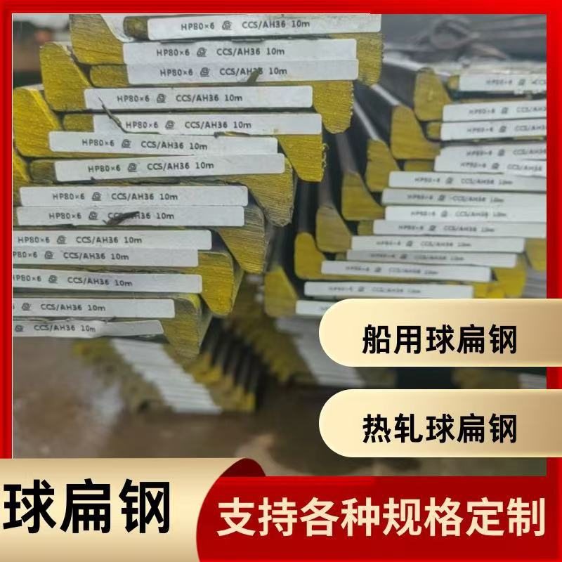 球扁钢  AH36球扁钢  CCSAH32 船用扁钢  高强度桥用扁钢