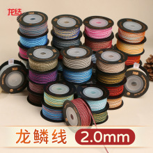 龙结新款龙鳞线直径2.0mm手工编织DIY珠宝手链钥匙扣挂件批发多色
