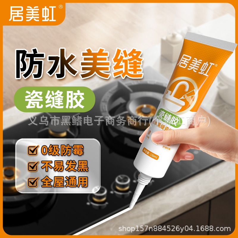 居美虹瓷缝胶卫生间厨房瓷砖防水防霉密封胶白色水性勾缝剂收边胶