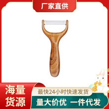 不锈钢削皮刀莴笋削皮器水果瓜刨刀仿胡桃木厨房削皮刀土豆削皮器