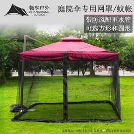 畅享跨境庭院伞专用网罩防蚊虫带防风配重水管方形圆形罗马伞蚊帐