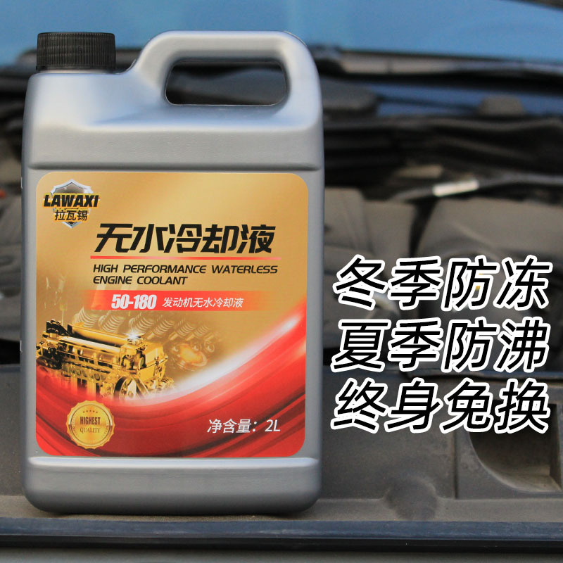 拉瓦锡无水冷却液油性小汽车防冻液发动机水箱宝纯绿色高温沸点