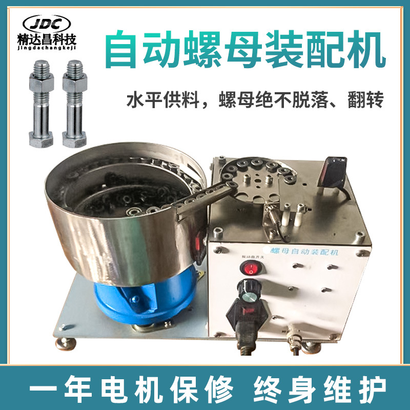 自动法兰螺母装配机六角螺帽自动锁紧机异型螺母振动盘送料拧紧机