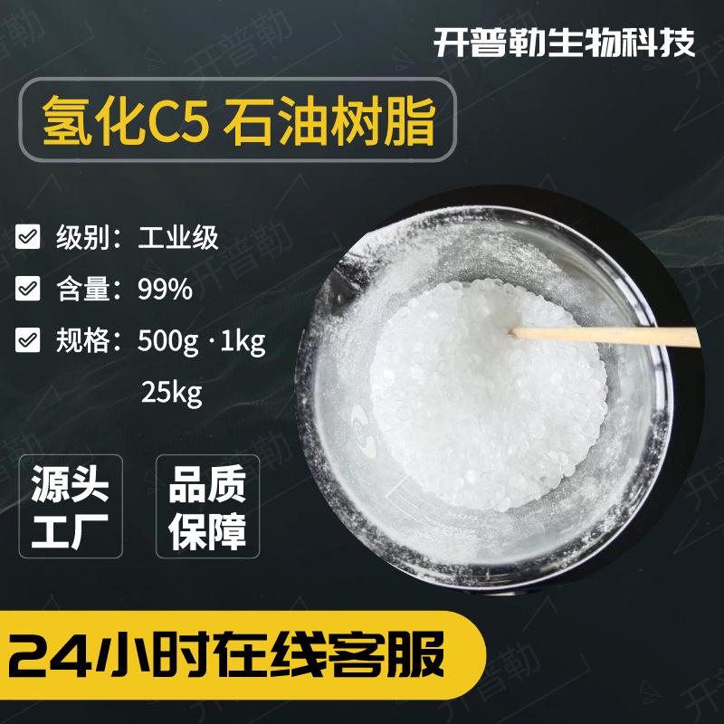 现货 加氢石油树脂 碳五 C5 氢化石油树脂 0号色碳五 1公斤/袋