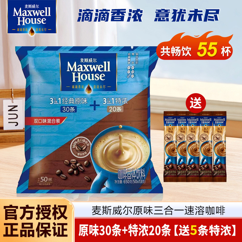 正品麦斯威尔咖啡三合一原味+特浓混合装50条速溶咖啡粉提神饮品
