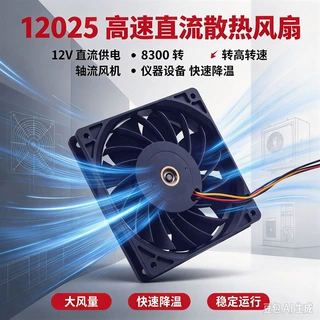 12025 高速直流散热风扇 12V 8300转 轴流风机 仪器设备快速降温