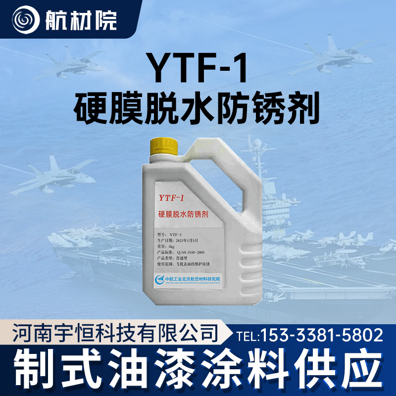 航材院 YTF-1硬膜脱水防锈剂 航空涂料 标准Q/6S 1540 制式油漆