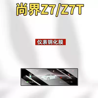 Decoration Modification Accessories, Car interior film - suitable-for-26-models-of-shangjie-z7z7t-instrument-high-definition-tempered-film