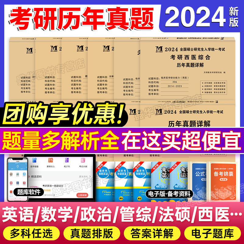 2024考研历年真题政治英语一英语二数学一数学二三管理类联考管综