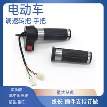 批發新款鋁合金轉把無開關高低速前進倒車調速轉把電動車配件