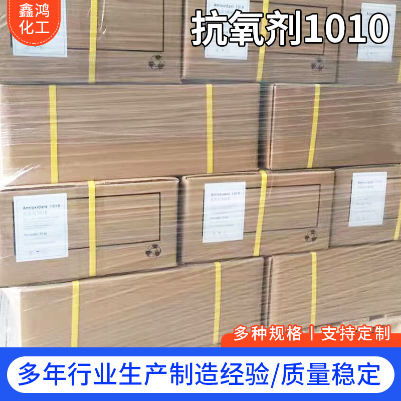 批发1010抗氧化剂大分子型塑料涂料橡胶用受阻酚类合成材料助剂