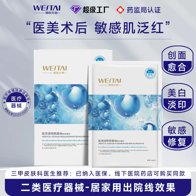 二类医用透明质酸钠修护敷料级面部膜补水微滚针浅导冷敷贴创面复