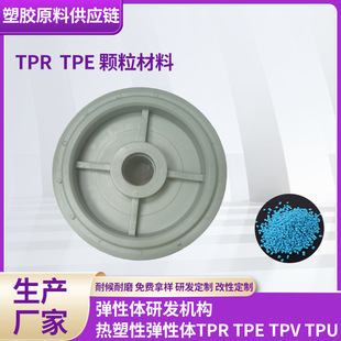 Tpr/Tpe Raw Material Granules Industrial Caster Material Thermoplastic Elastomer Raw Material Injection Molding Grade Silent and Wear-Resistant