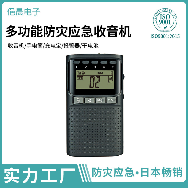 多功能收音机1SEG/FM/AM三波段应急照明紧急求救充电防灾收音机