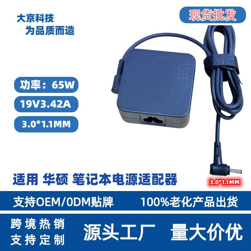跨境热销适用华硕65W 19V3.42A 4.0*1.35MM 华硕笔记本电源适配器