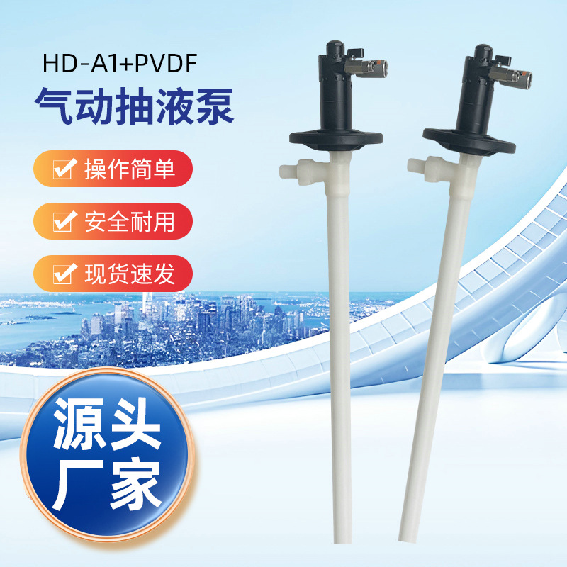 HD-A1+PVDF-1200气动防爆抽液泵耐酸碱化工插桶泵手提式气动油桶