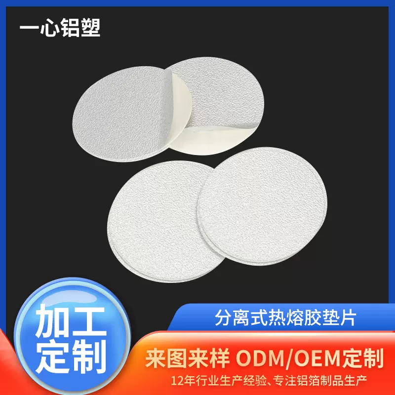 加工定制材料密封遮光垫片 热熔胶瓶盖密封保鲜垫片支持8色内印刷