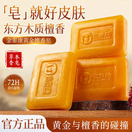 金泰康黄金檀香皂持久留香止痒清洁除螨全身可用手工香皂肥皂正品