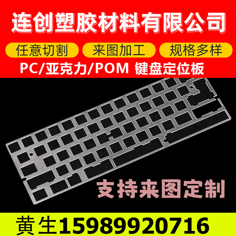 PC键盘定位板POM白色键盘加工64位 75位 亚克力键盘定位板 特价