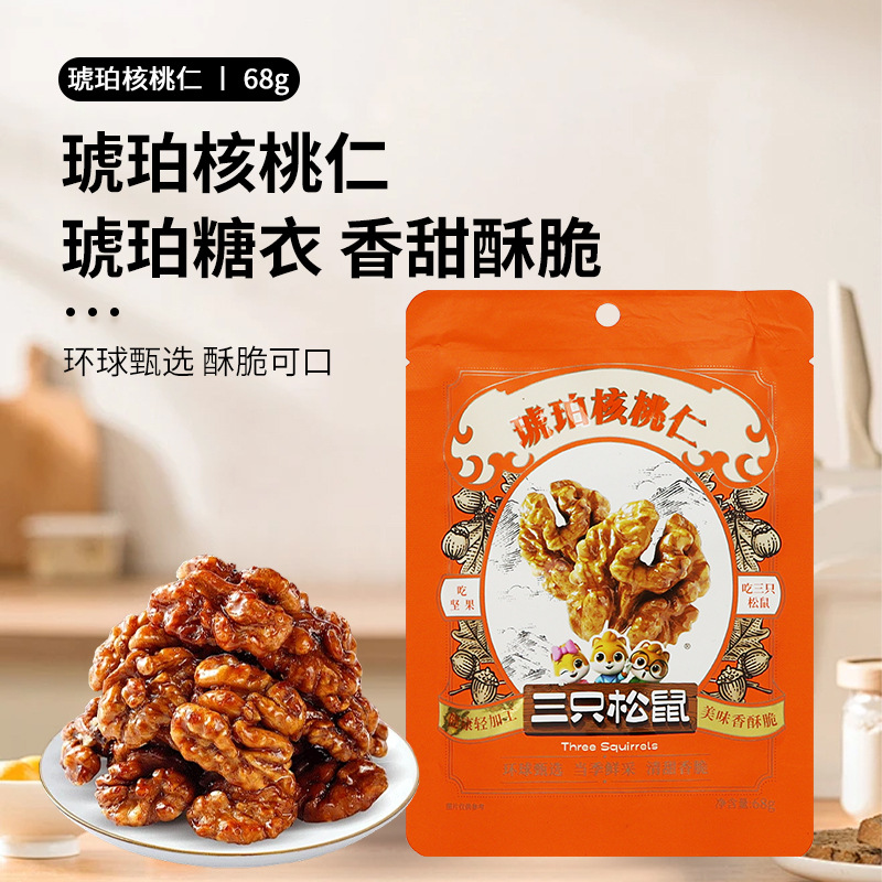 三只松鼠琥珀核桃仁68g/袋蜂蜜味即食小核桃休闲酥脆零食小吃包邮